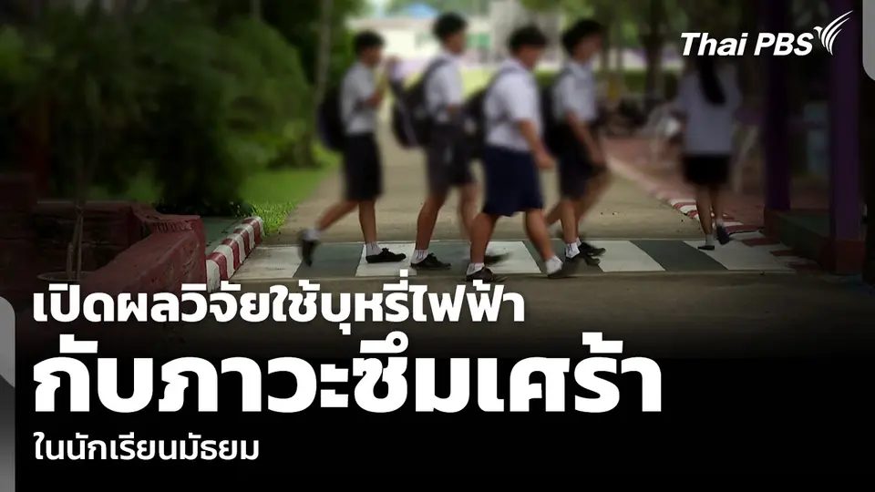 เปิดผลวิจัยใช้บุหรี่ไฟฟ้า กับภาวะซึมเศร้าในนักเรียนมัธยม