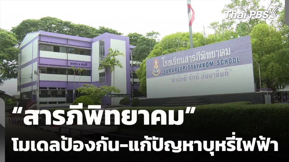 “สารภีพิทยาคม” โมเดลป้องกัน-แก้ปัญหาบุหรี่ไฟฟ้า
