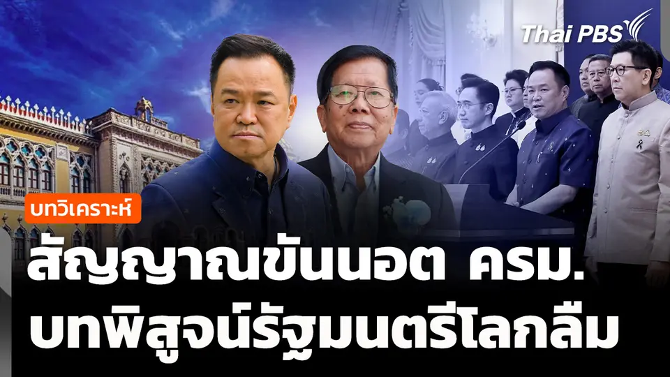 วิเคราะห์ : สัญญาณขันนอต ครม. บทพิสูจน์รัฐมนตรีโลกลืม
