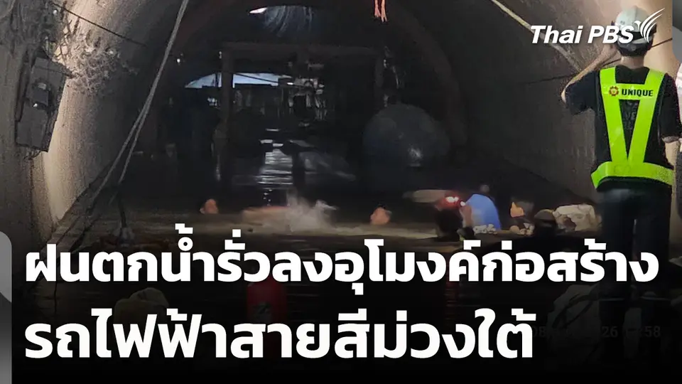 ฝนตกน้ำรั่วลงอุโมงค์ก่อสร้างรถไฟฟ้าสายสีม่วงใต้