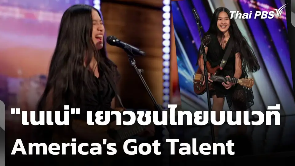 "เนเน่" เยาวชนไทยบนเวที America's Got Talent