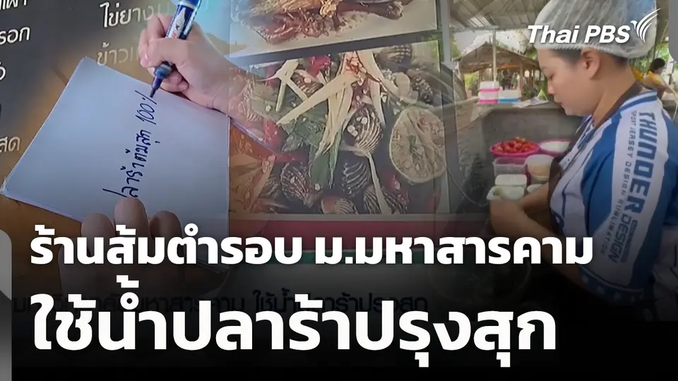 ร้านส้มตำรอบ ม.มหาสารคาม ใช้น้ำปลาร้าปรุงสุก 