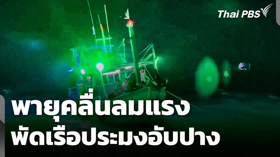 พายุคลื่นลมแรงพัดเรือประมงอับปางเจ้าของ-ลูกเรือรอดชีวิต