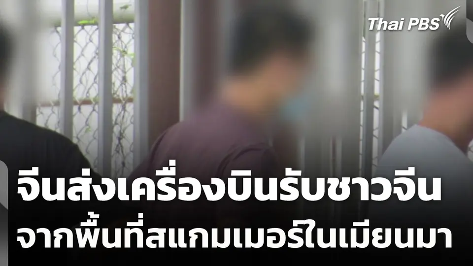 จีนส่งเครื่องบินรับชาวจีนจากพื้นที่สแกมเมอร์ในเมียนมา