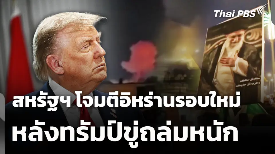 สหรัฐฯ โจมตีอิหร่านรอบใหม่หลังทรัมป์ขู่ถล่มหนัก