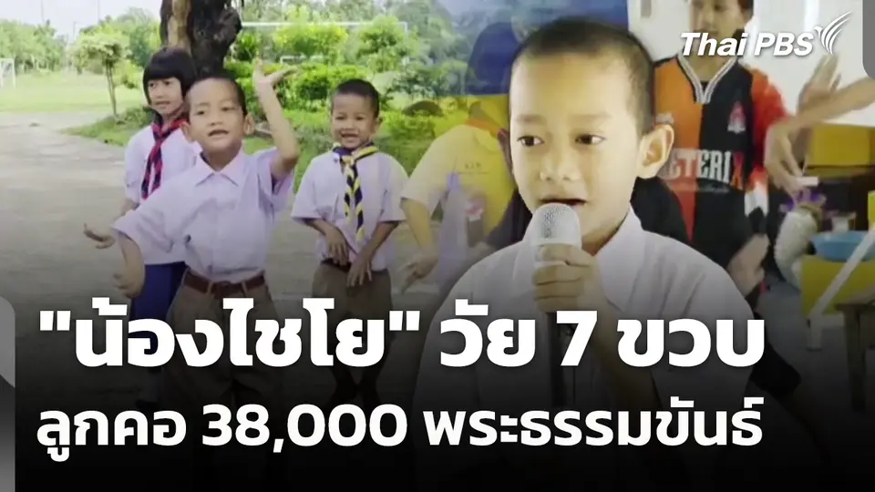 "น้องไชโย" วัย 7 ขวบ "ลูกคอ 38,000 พระธรรมขันธ์" 