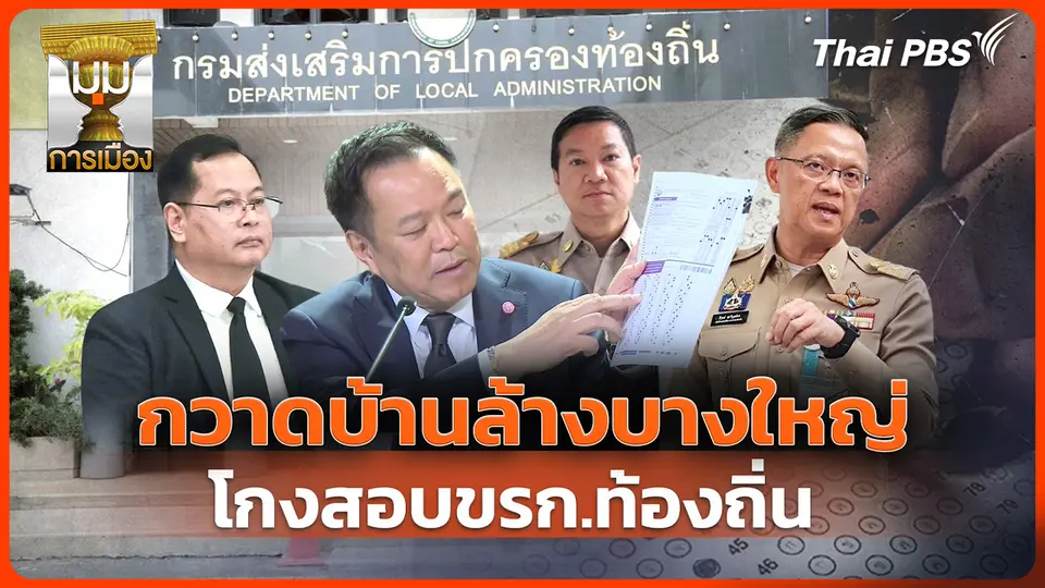 ประจักษ์วิเคราะห์: กวาดบ้านล้างบางใหญ่! โกงสอบ ขรก.ท้องถิ่น