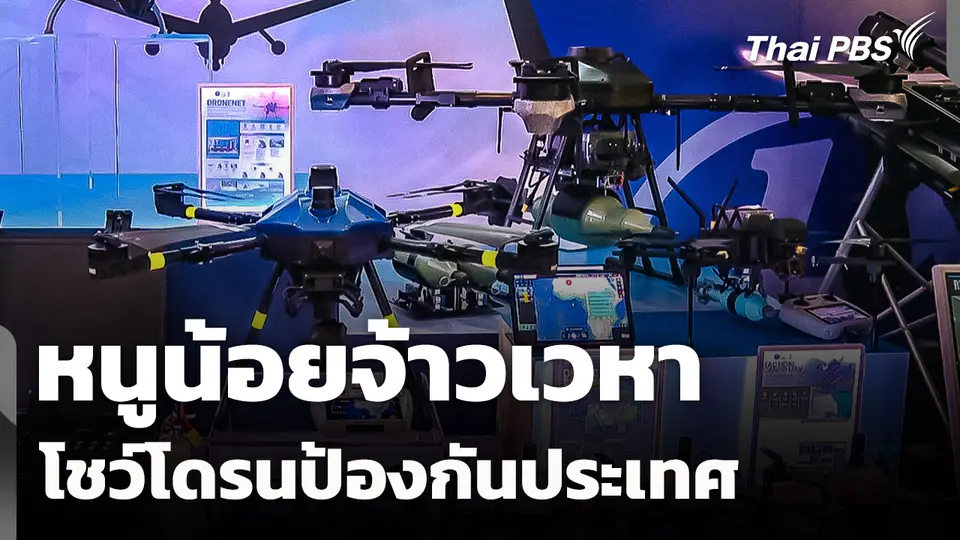 หนูน้อยจ้าวเวหา โชว์โดรนป้องกันประเทศ