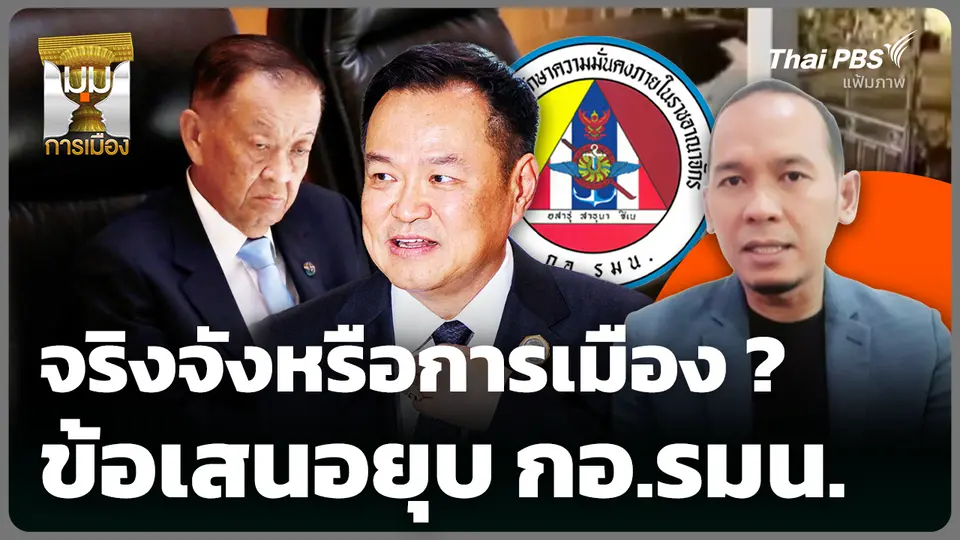จริงจังหรือการเมือง? ข้อเสนอยุบ กอ.รมน.