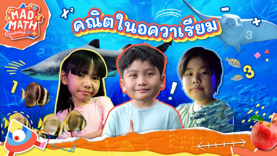 Mad Math คณิตติดมันส์