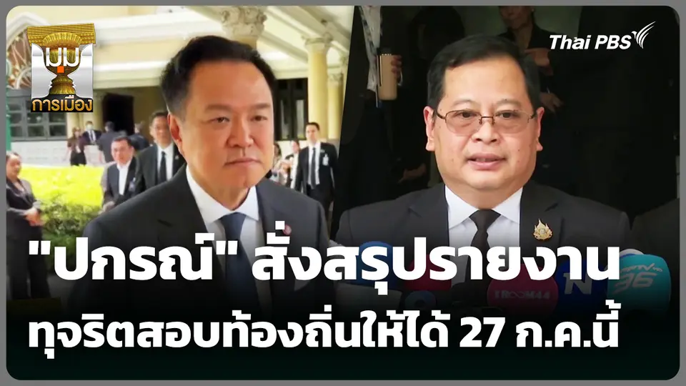 "ปกรณ์" สั่งสรุปรายงานทุจริตสอบท้องถิ่นให้ได้ 27 ก.ค.นี้