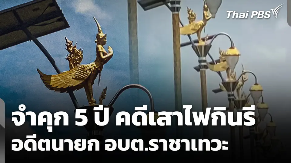 จำคุก 5 ปี อดีตนายก อบต.ราชาเทวะ คดีเสาไฟกินรี 