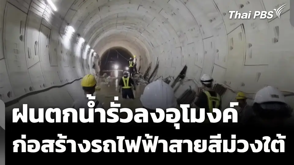 ฝนตกน้ำรั่วลงอุโมงค์ก่อสร้างรถไฟฟ้าสายสีม่วงใต้
