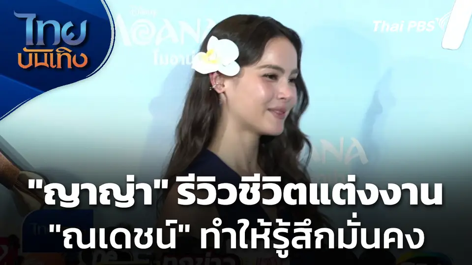 "ญาญ่า" รีวิวชีวิตแต่งงาน เผย "ณเดชน์" ทำให้รู้สึกมั่นคง