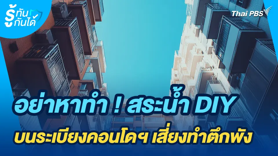 รู้ทันกันได้ : อย่าหาทำ ! สระน้ำ DIY บนระเบียงคอนโดฯ เสี่ยงทำตึกพัง