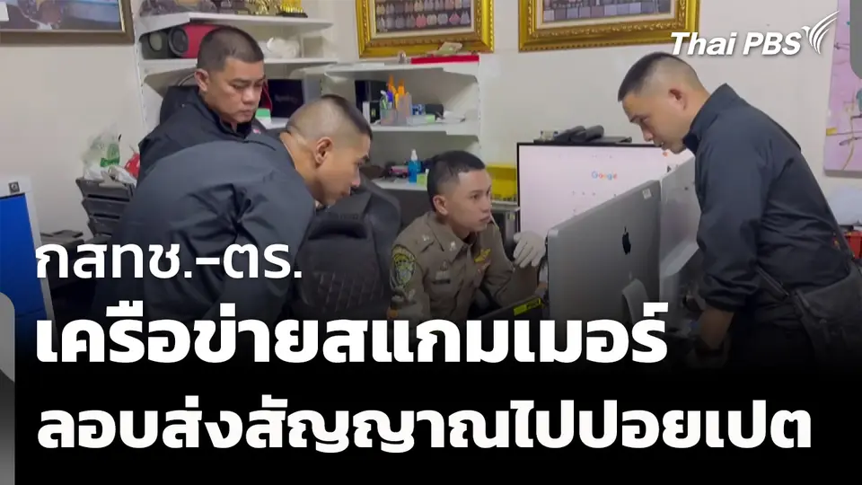 กสทช.-ตร. บุกสกัดเครือข่ายสแกมเมอร์ ส่งสัญญาณไปปอยเปต
