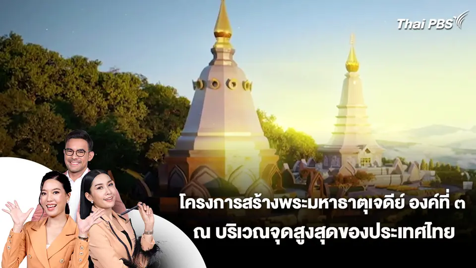 โครงการสร้างพระมหาธาตุเจดีย์ องค์ที่ ๓ ณ บริเวณจุดสูงสุดของประเทศไทย