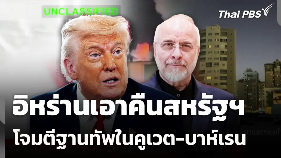 อิหร่านเอาคืนสหรัฐฯ โจมตีฐานทัพในคูเวต-บาห์เรน