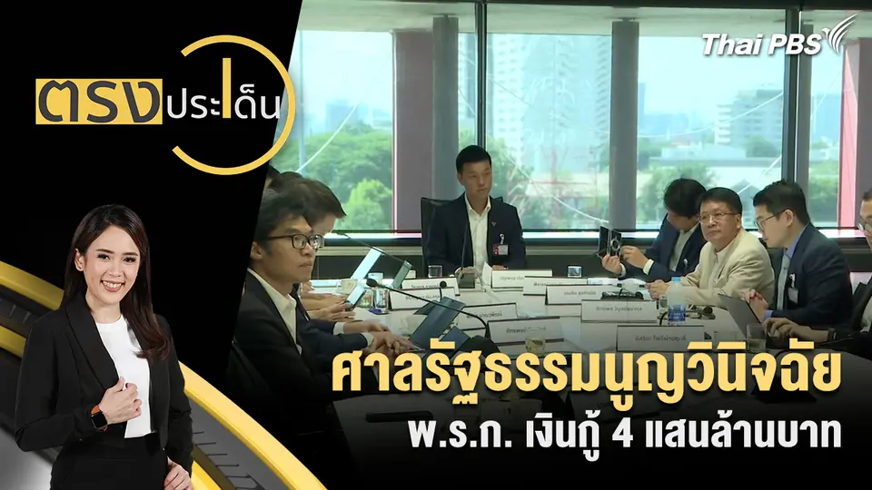 ตรงประเด็น