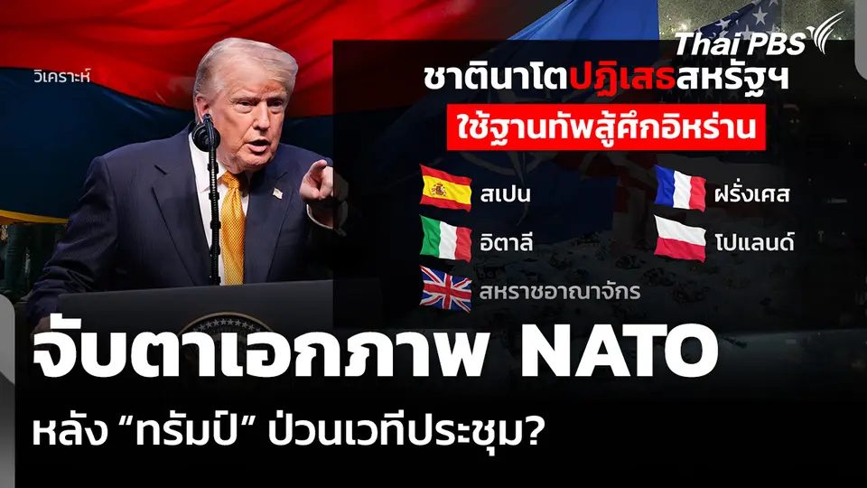 วิเคราะห์: จับตาเอกภาพ NATO หลัง “ทรัมป์” ป่วนเวทีประชุม?