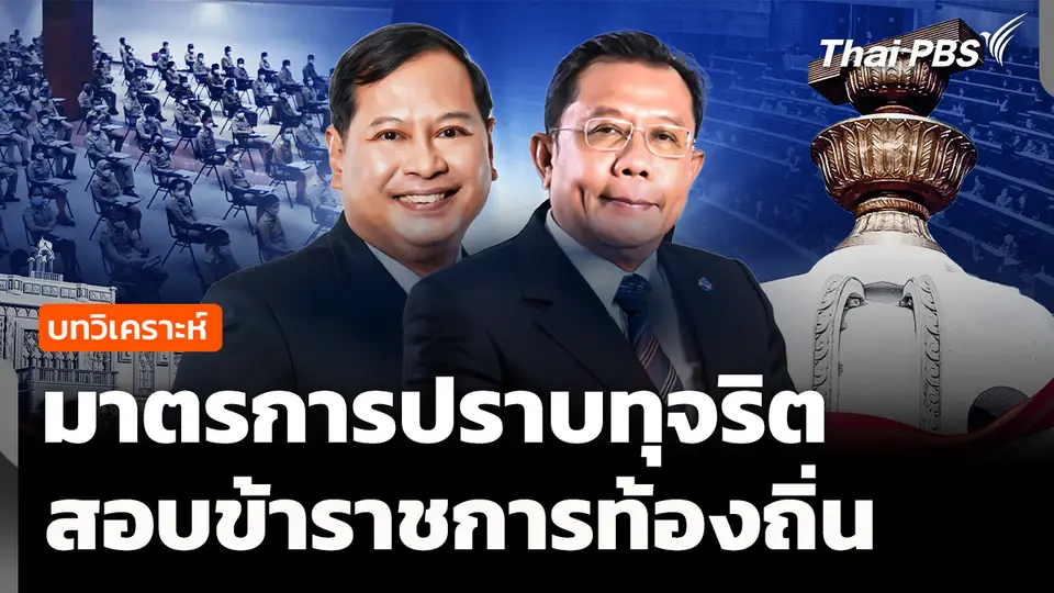 วิเคราะห์ : มาตรการปราบทุจริตสอบข้าราชการท้องถิ่น