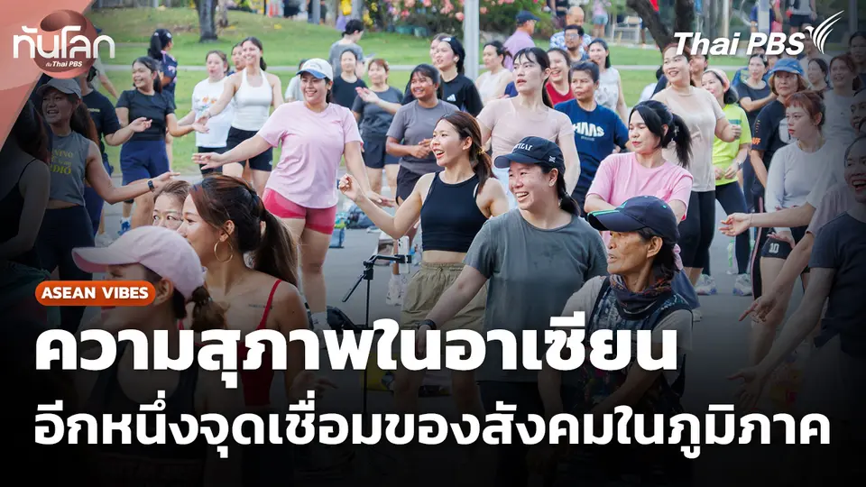 ความสุภาพในอาเซียน อีกหนึ่งจุดเชื่อมของสังคมในภูมิภาค