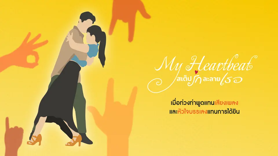 My Heartbeat สเต็ปรักละลายเธอ