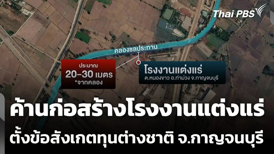 ค้านก่อสร้างโรงงานแต่งแร่ ตั้งข้อสังเกตทุนต่างชาติ จ.กาญจนบุรี