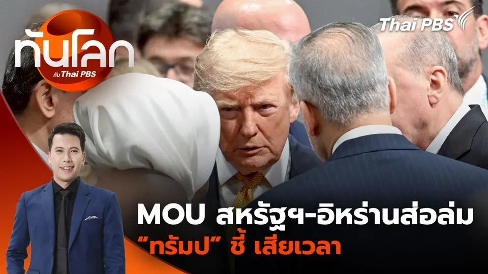 MOU สหรัฐฯ-อิหร่านส่อล่ม “ทรัมป” ชี้ เสียเวลา