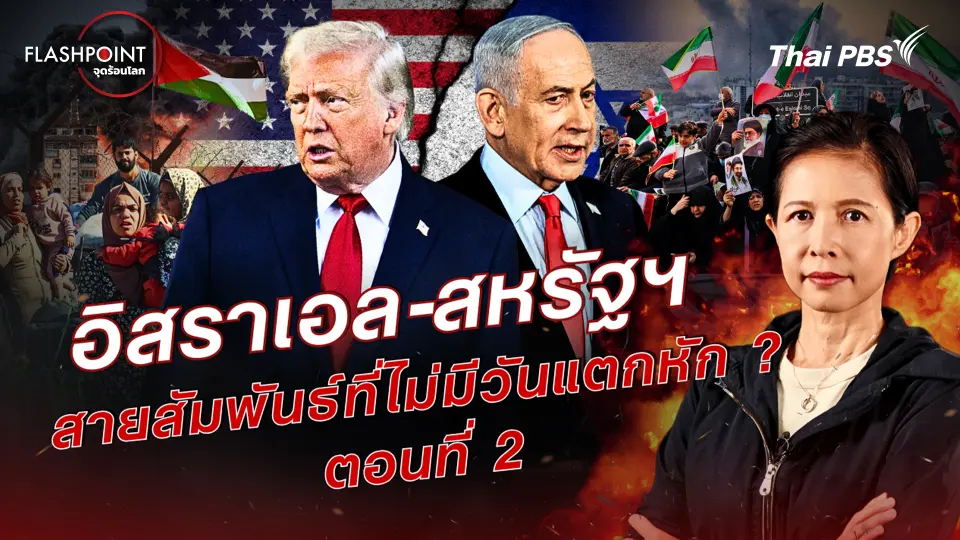 FLASHPOINT จุดร้อนโลก