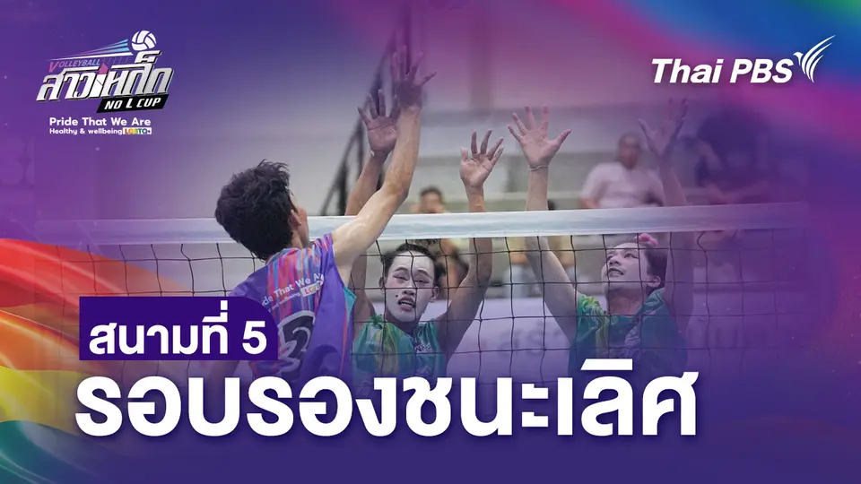 สนามที่ 5 รอบรองชนะเลิศ