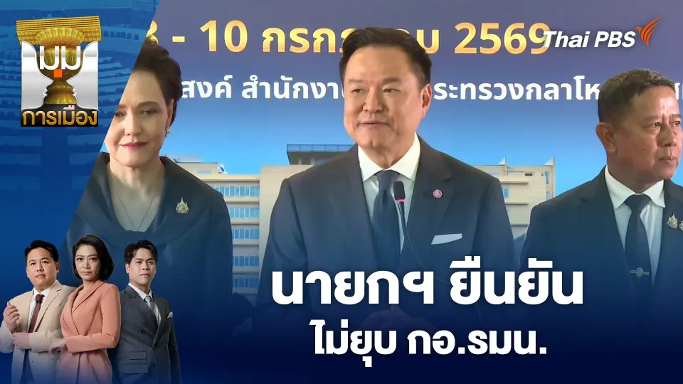 มุมการเมือง