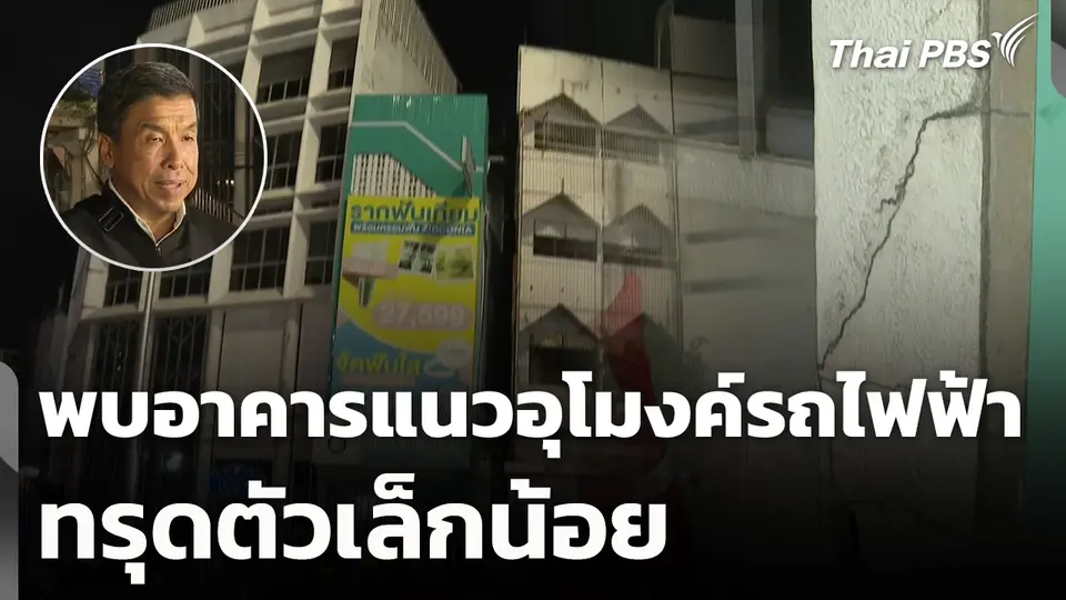 พบอาคารแนวอุโมงค์รถไฟฟ้าทรุดตัวเล็กน้อย