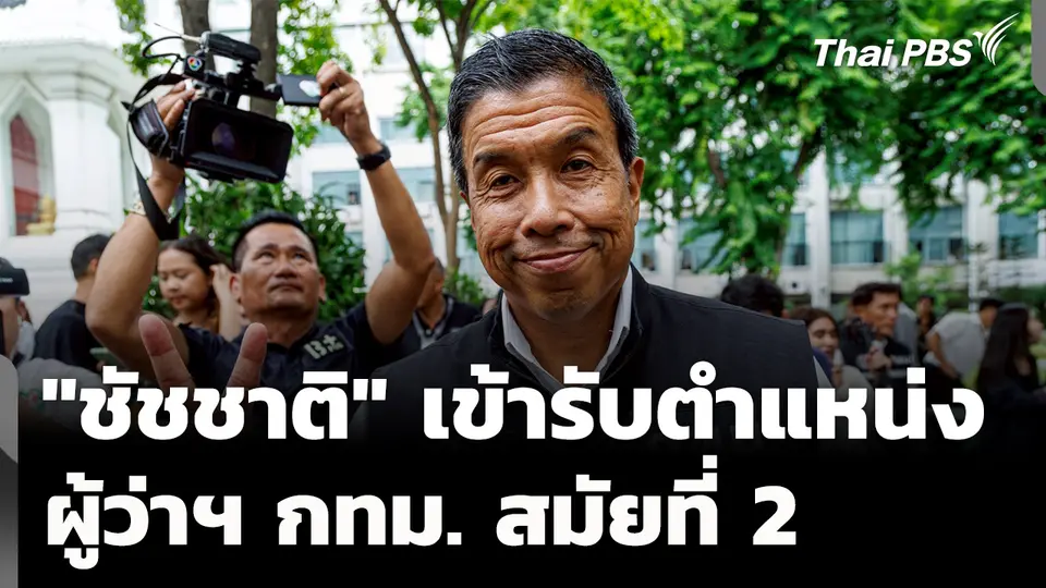 "ชัชชาติ" รับตำแหน่ง ผู้ว่าฯ กทม.สมัยที่ 2 - เตรียมลงพื้นที่วงเวียนใหญ่