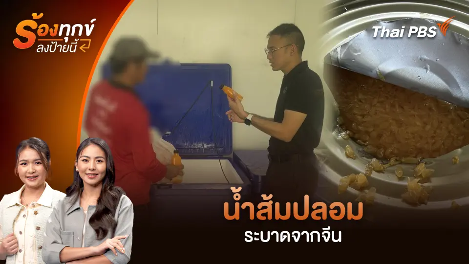 น้ำส้มปลอม ระบาดจากจีน