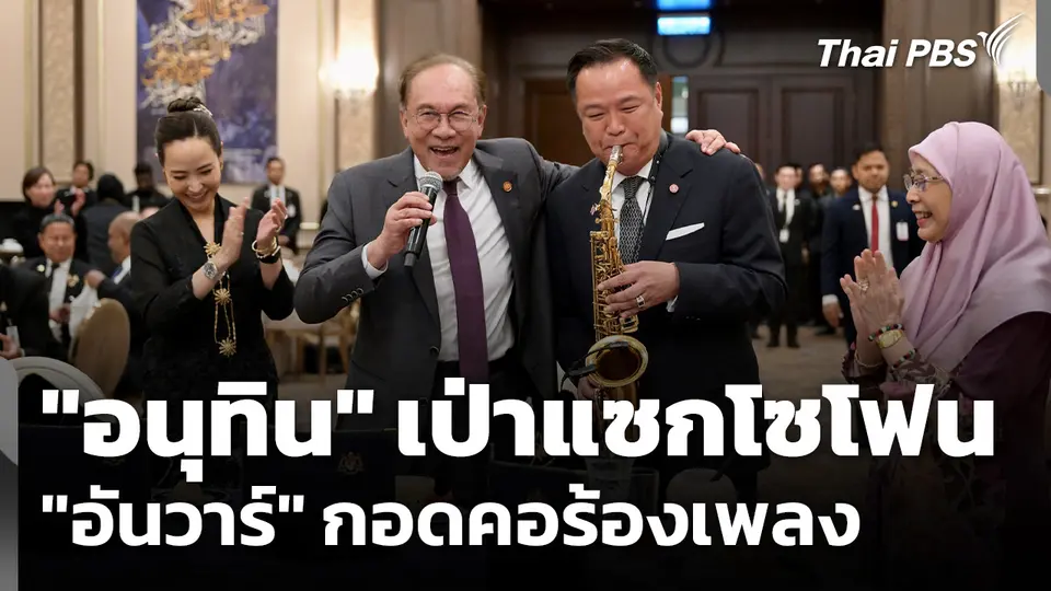 "อนุทิน" เป่าแซกโซโฟน "อันวาร์" กอดคอร้องเพลง