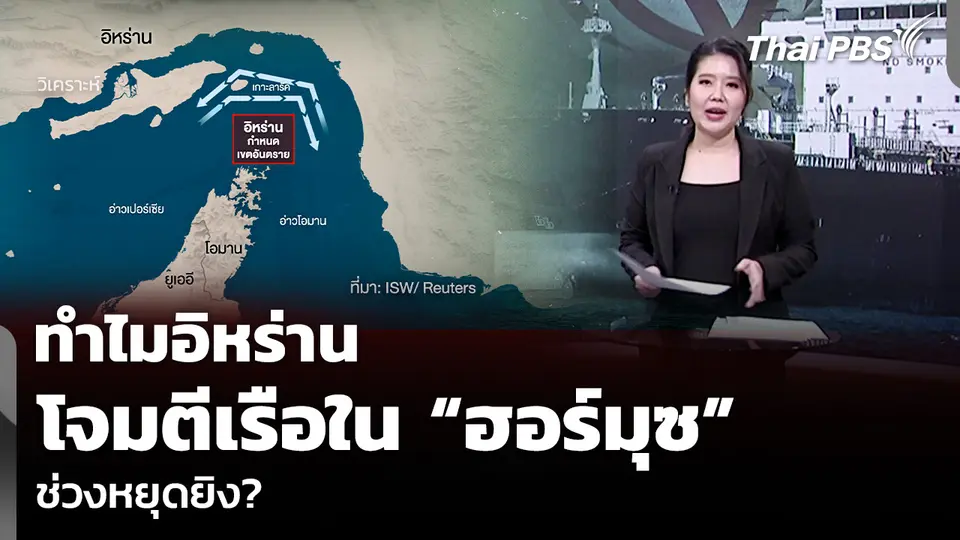 วิเคราะห์: ทำไมอิหร่านโจมตีเรือใน “ฮอร์มุซ” ช่วงหยุดยิง?