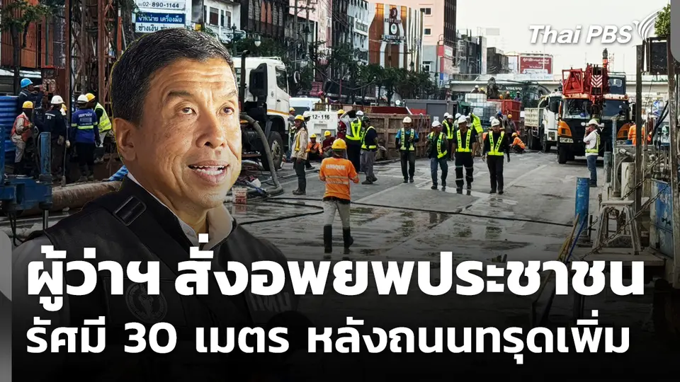 ผู้ว่าฯ สั่งอพยพประชาชน รัศมี 30 เมตร หลังถนนทรุดเพิ่ม
