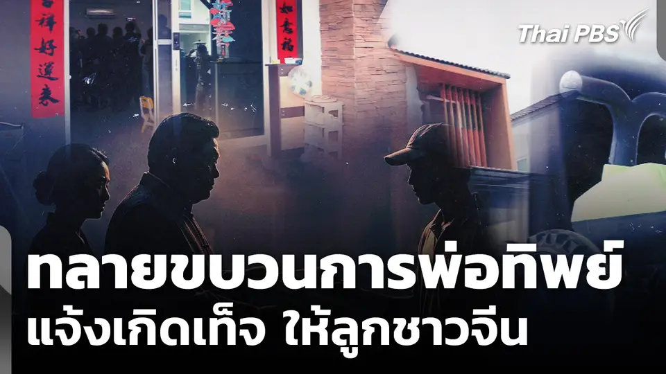 ทลายขบวนการ "พ่อทิพย์-แจ้งเกิดเท็จ" ให้ลูกชาวจีน