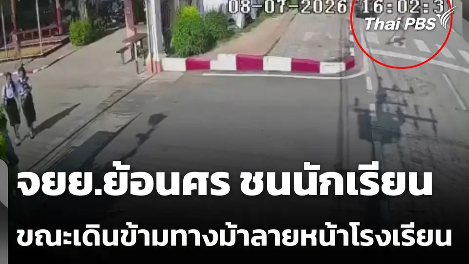 จยย.ย้อนศร ชนนักเรียนบาดเจ็บ ขณะข้ามทางม้าลายหน้าโรงเรียน