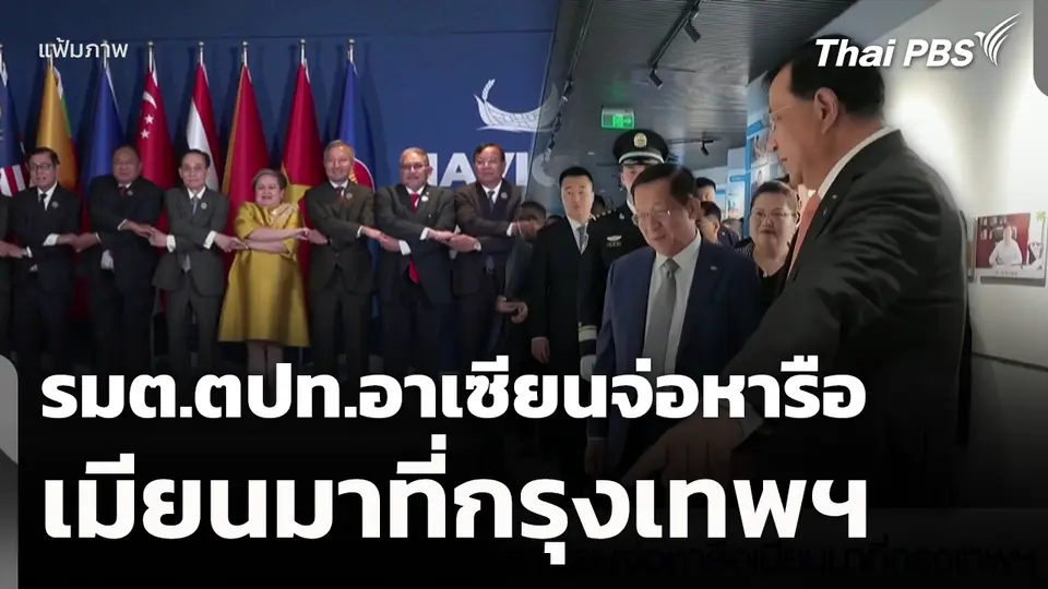 รมต.ตปท.อาเซียนจ่อหารือ "เมียนมา" ที่กรุงเทพฯ 