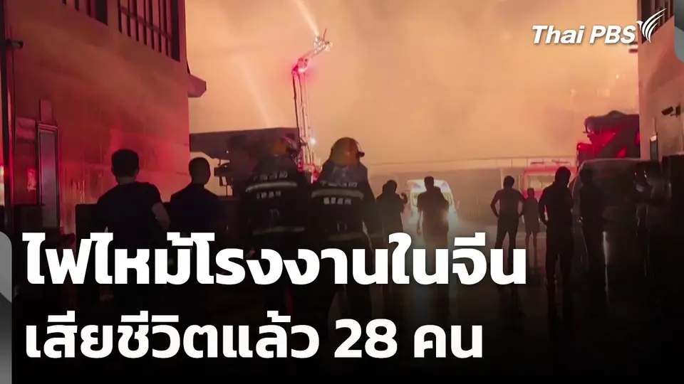 ไฟไหม้โรงงานในจีน เสียชีวิตแล้ว 28 คน