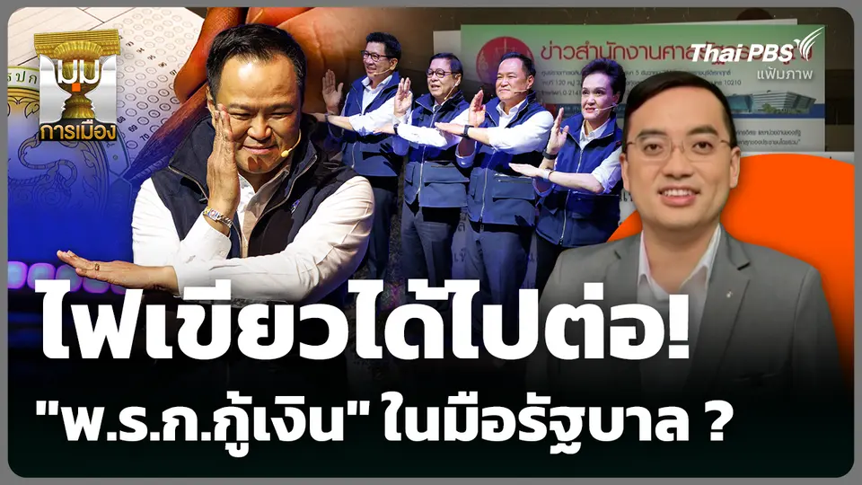 ไฟเขียวได้ไปต่อ! "พ.ร.ก.กู้เงิน" ในมือรัฐบาล ? 