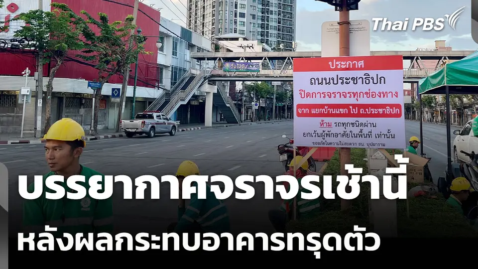 บรรยากาศจราจรเช้านี้ หลังผลกระทบอาคารทรุดตัว