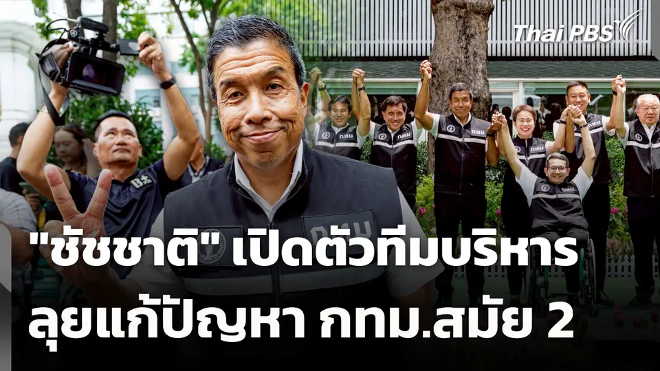 "ชัชชาติ" เปิดตัวทีมบริหาร ลุยแก้ปัญหา กทม.สมัย 2