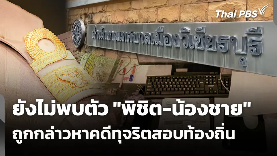 ยังไม่พบตัว "พิชิต-น้องชาย" ถูกกล่าวหาคดีทุจริตสอบท้องถิ่น 