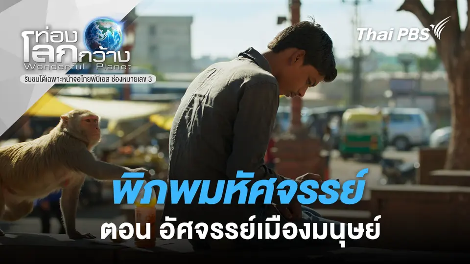 ท่องโลกกว้าง