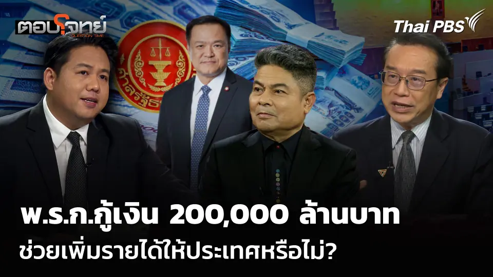 พ.ร.ก.กู้เงิน 200,000 ล้านบาท ช่วยเพิ่มรายได้ให้ประเทศหรือไม่?