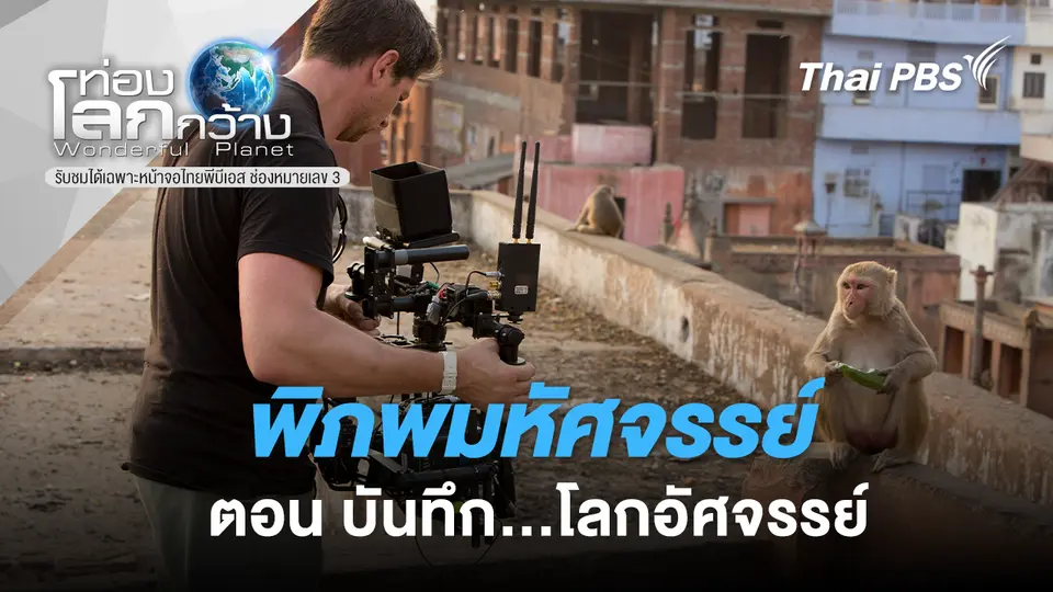 ท่องโลกกว้าง
