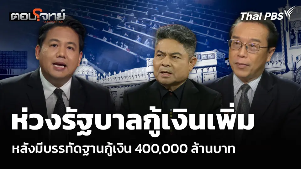 ห่วงรัฐบาลกู้เงินเพิ่ม หลังมีบรรทัดฐานกู้เงิน 400,000 ล้านบาท